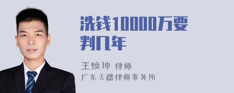 洗钱10000万要判几年