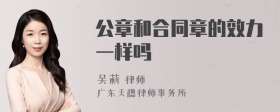 公章和合同章的效力一样吗