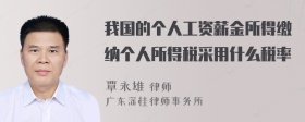 我国的个人工资薪金所得缴纳个人所得税采用什么税率