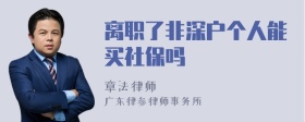 离职了非深户个人能买社保吗