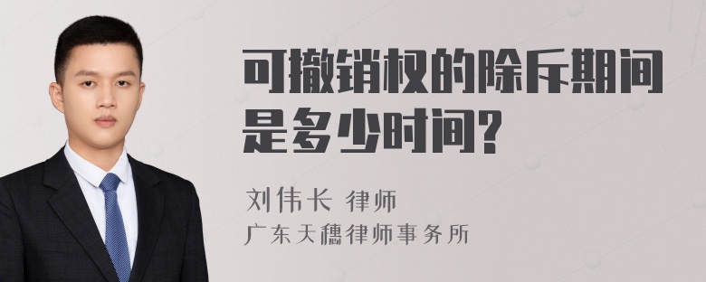 可撤销权的除斥期间是多少时间?