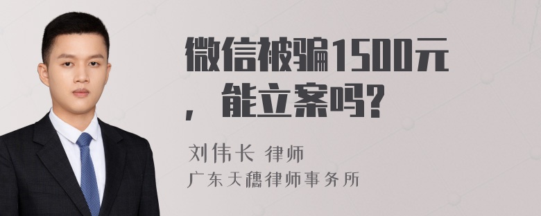 微信被骗1500元，能立案吗?