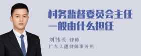 村务监督委员会主任一般由什么担任