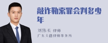 敲诈勒索罪会判多少年