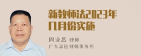 新教师法2023年几月份实施