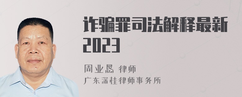 诈骗罪司法解释最新2023