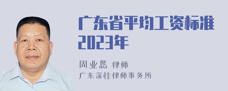 广东省平均工资标准2023年