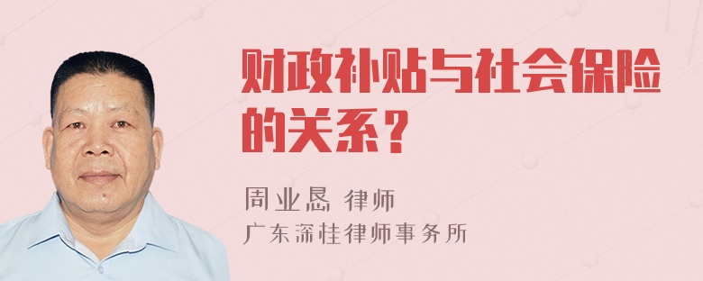 财政补贴与社会保险的关系？