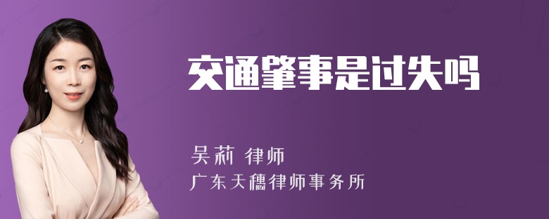 交通肇事是过失吗