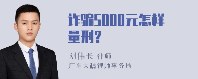 诈骗5000元怎样量刑?