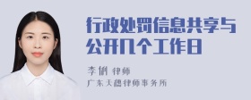 行政处罚信息共享与公开几个工作日