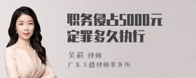 职务侵占5000元定罪多久执行