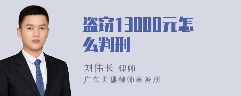 盗窃13000元怎么判刑