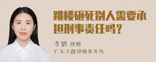 跳楼砸死别人需要承担刑事责任吗？