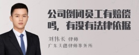 公司倒闭员工有赔偿吗，有没有法律依据