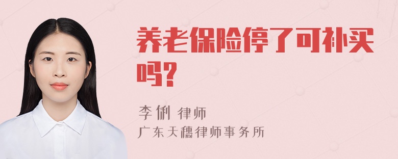 养老保险停了可补买吗?