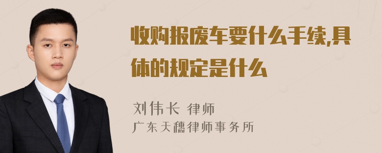 收购报废车要什么手续,具体的规定是什么