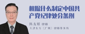 根据什么制定中国共产党纪律处分条例