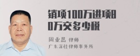 销项100万进项80万交多少税