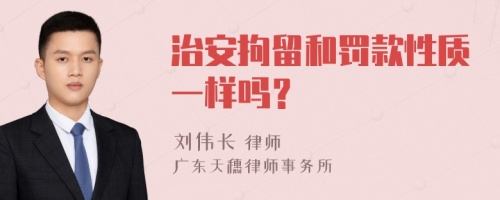 治安拘留和罚款性质一样吗？