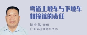 弯道上坡车与下坡车相撞谁的责任