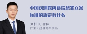 中国对泄露内幕信息罪立案标准的规定有什么