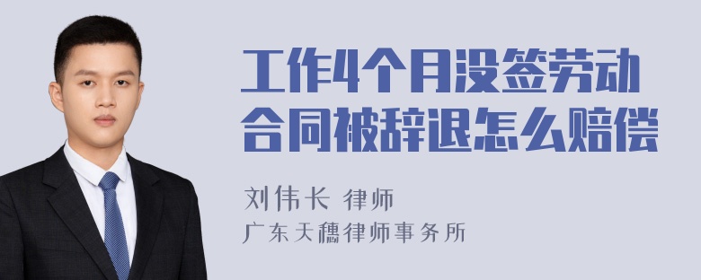 工作4个月没签劳动合同被辞退怎么赔偿