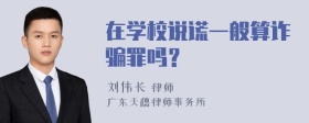 在学校说谎一般算诈骗罪吗？