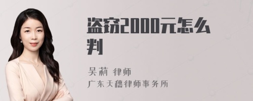 盗窃2000元怎么判