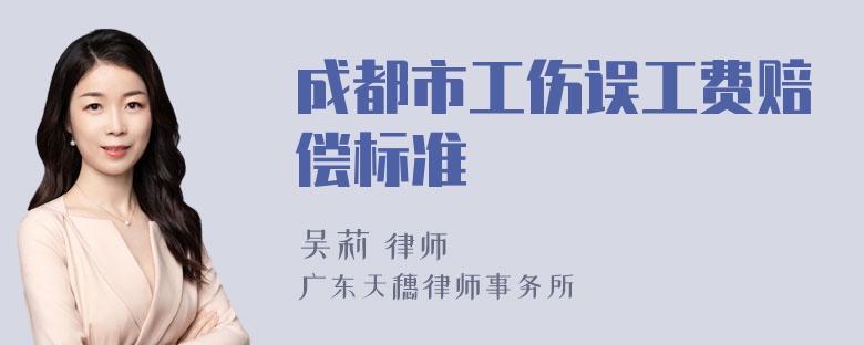 成都市工伤误工费赔偿标准