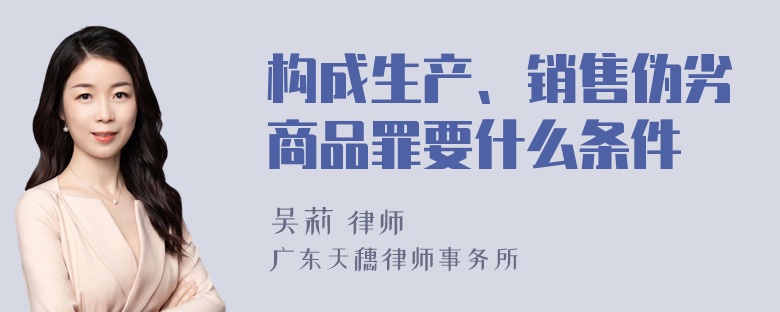 构成生产、销售伪劣商品罪要什么条件