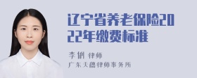 辽宁省养老保险2022年缴费标准