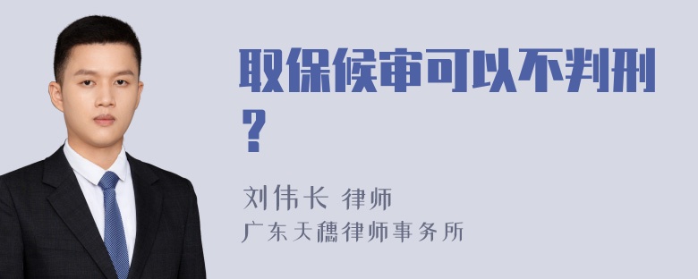 取保候审可以不判刑？