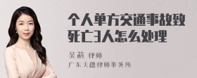 个人单方交通事故致死亡3人怎么处理