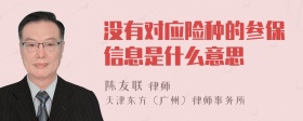 没有对应险种的参保信息是什么意思