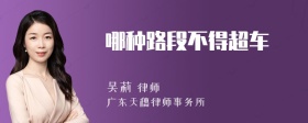 哪种路段不得超车