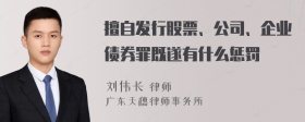 擅自发行股票、公司、企业债券罪既遂有什么惩罚