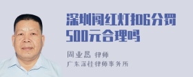 深圳闯红灯扣6分罚500元合理吗