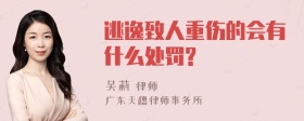 逃逸致人重伤的会有什么处罚?