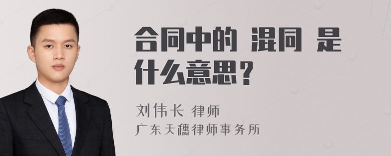 合同中的 混同 是什么意思？