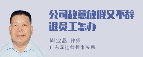 公司故意放假又不辞退员工怎办