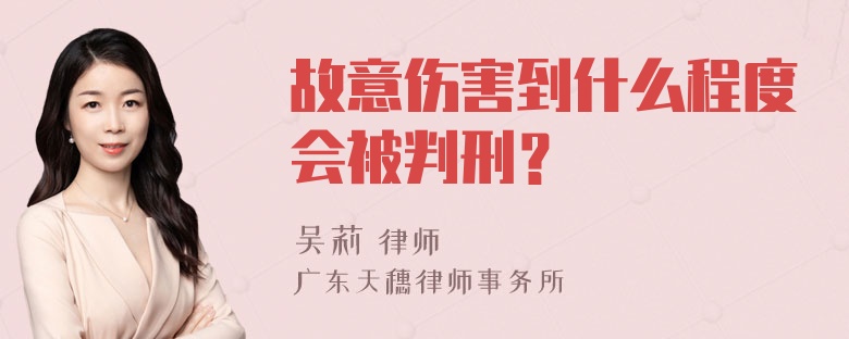 故意伤害到什么程度会被判刑？