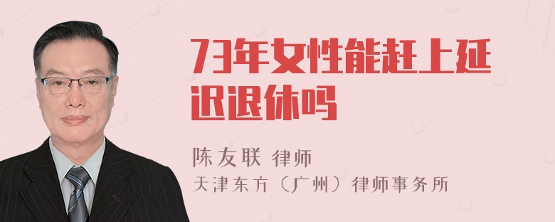 73年女性能赶上延迟退休吗