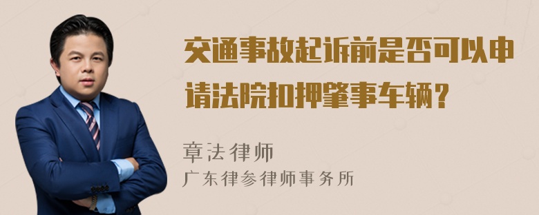 交通事故起诉前是否可以申请法院扣押肇事车辆？