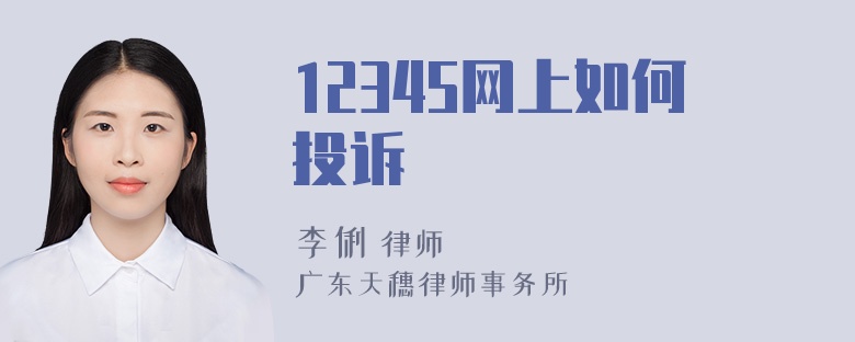 12345网上如何投诉