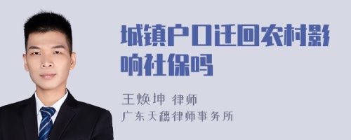 城镇户口迁回农村影响社保吗