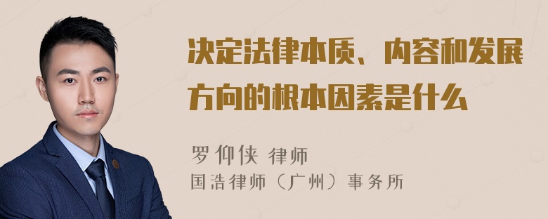 决定法律本质、内容和发展方向的根本因素是什么