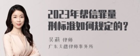 2023年帮信罪量刑标准如何规定的？