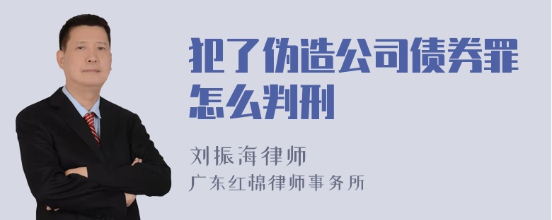 犯了伪造公司债券罪怎么判刑