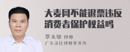 大麦网不能退票违反消费者保护权益吗